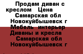 Продам диван с креслом › Цена ­ 6 000 - Самарская обл., Новокуйбышевск г. Мебель, интерьер » Диваны и кресла   . Самарская обл.,Новокуйбышевск г.